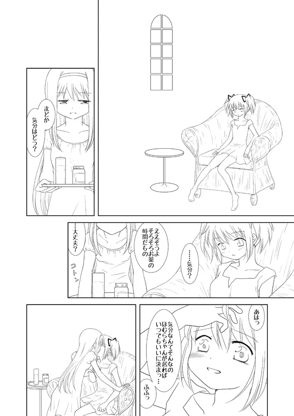 まどかは大丈夫よ。お薬があるもの。 Page.3