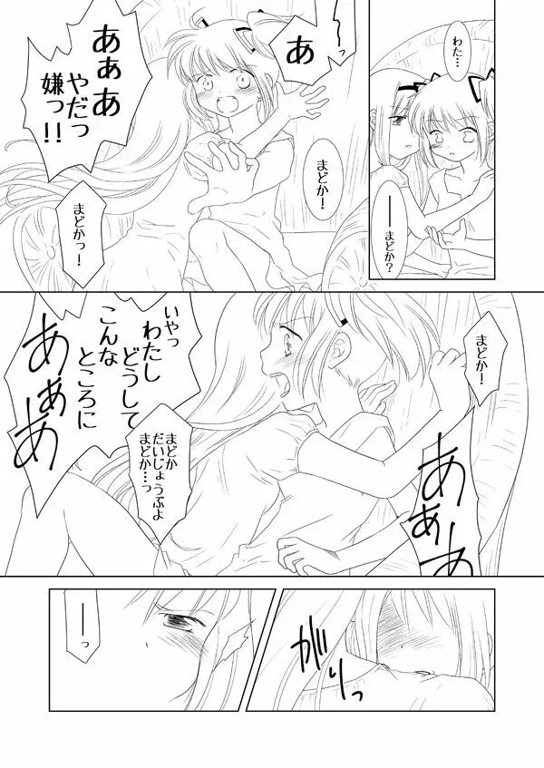 まどかは大丈夫よ。お薬があるもの。 Page.5