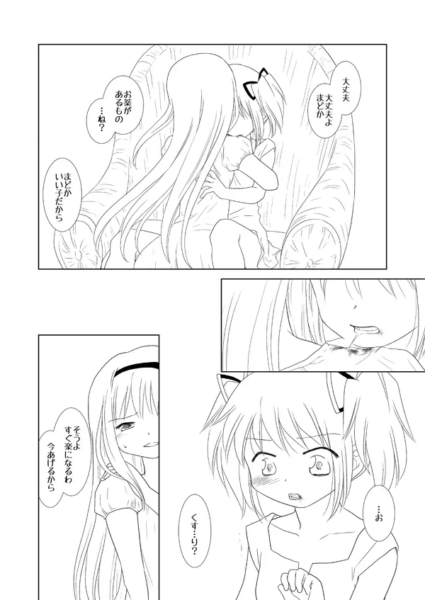 まどかは大丈夫よ。お薬があるもの。 Page.6