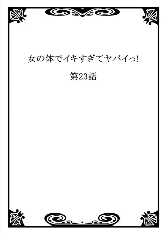 女の体でイキすぎてヤバイっ! 8 Page.46