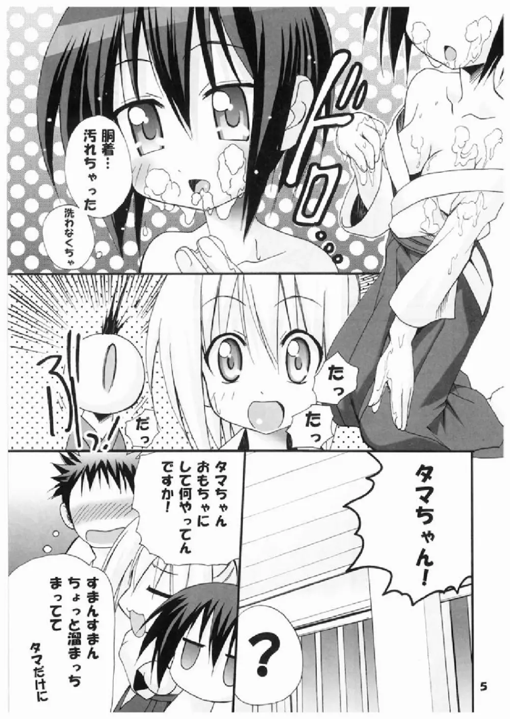 タマちゃんに惚れました Page.5