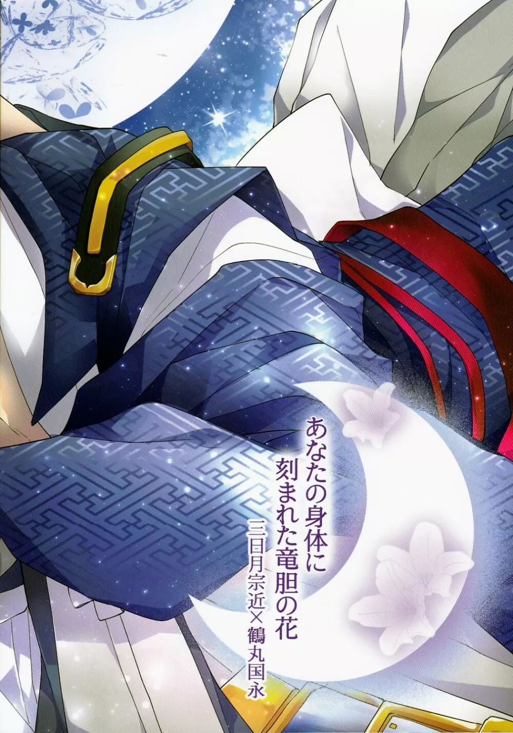 (刀剣乱舞)かなん-あなたの身体に刻まれた竜胆の花 Page.66