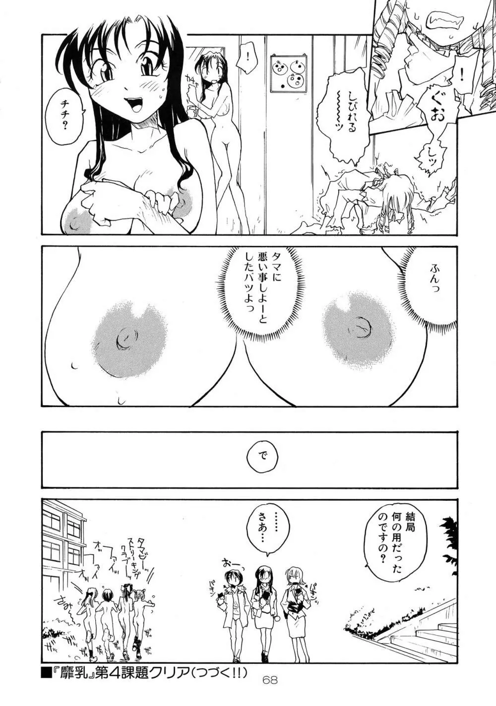 靡乳 Page.67