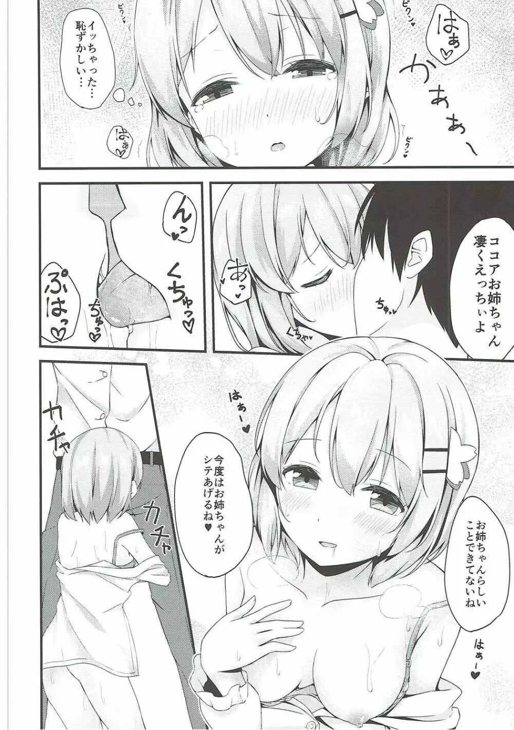 ココアお姉ちゃんはちょろい Page.11