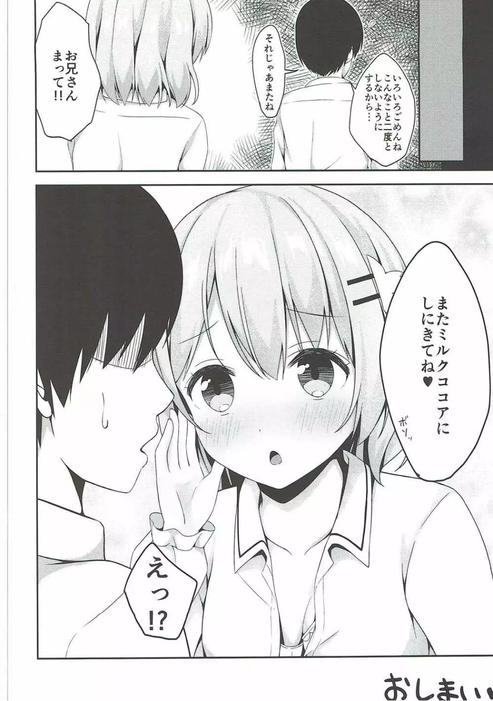 ココアお姉ちゃんはちょろい Page.23