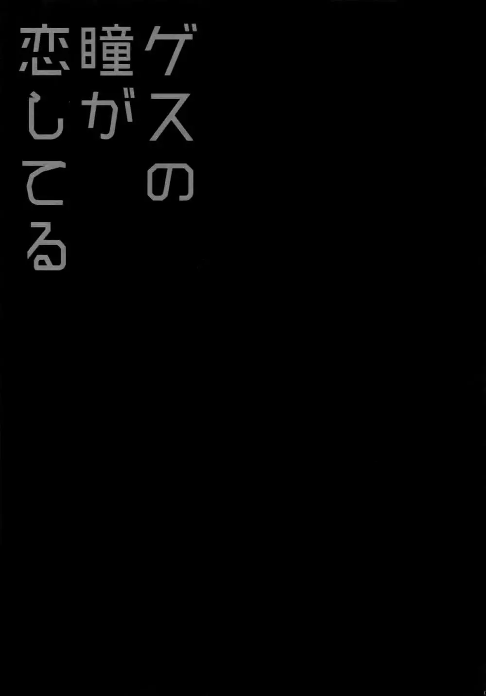 みつくりみっくす2 Page.132