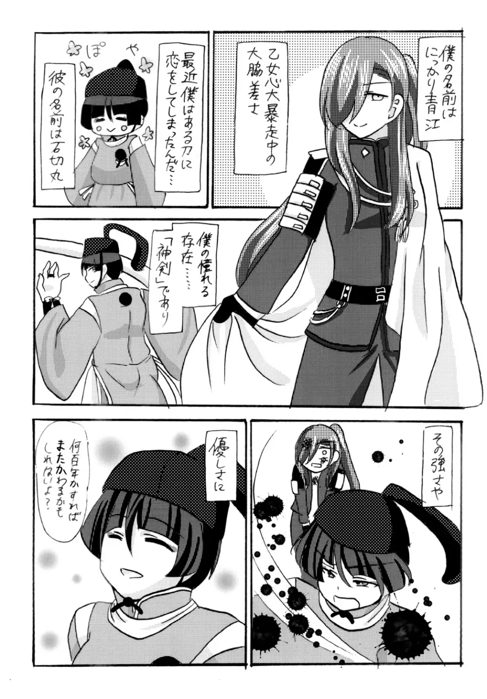 石切丸（きみ）とのこどもが欲しいんだっ! Page.4