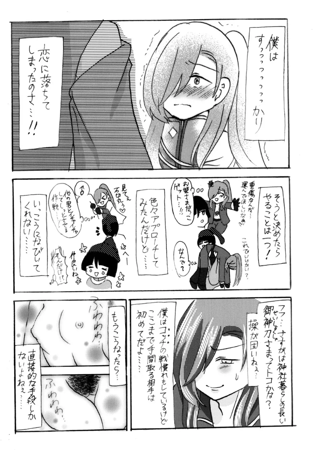 石切丸（きみ）とのこどもが欲しいんだっ! Page.5