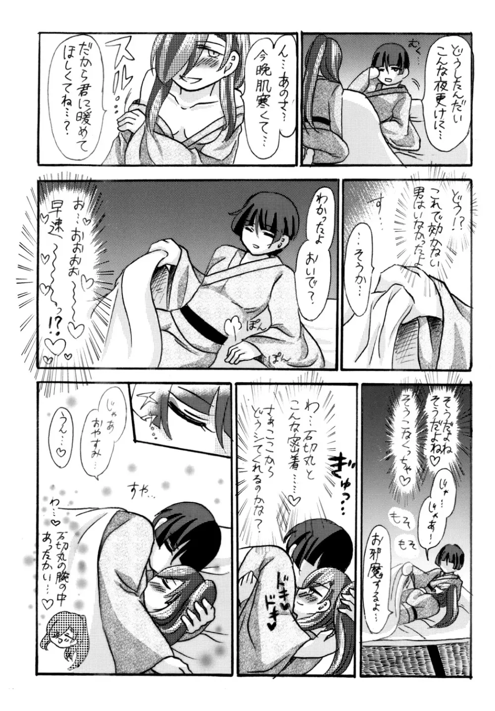 石切丸（きみ）とのこどもが欲しいんだっ! Page.8