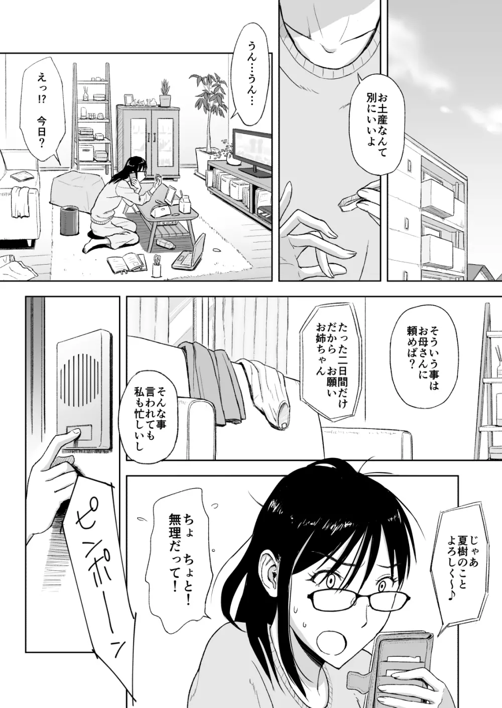 婚活に励む伯母は甥に求められてちょっぴり嬉しい。 Page.2