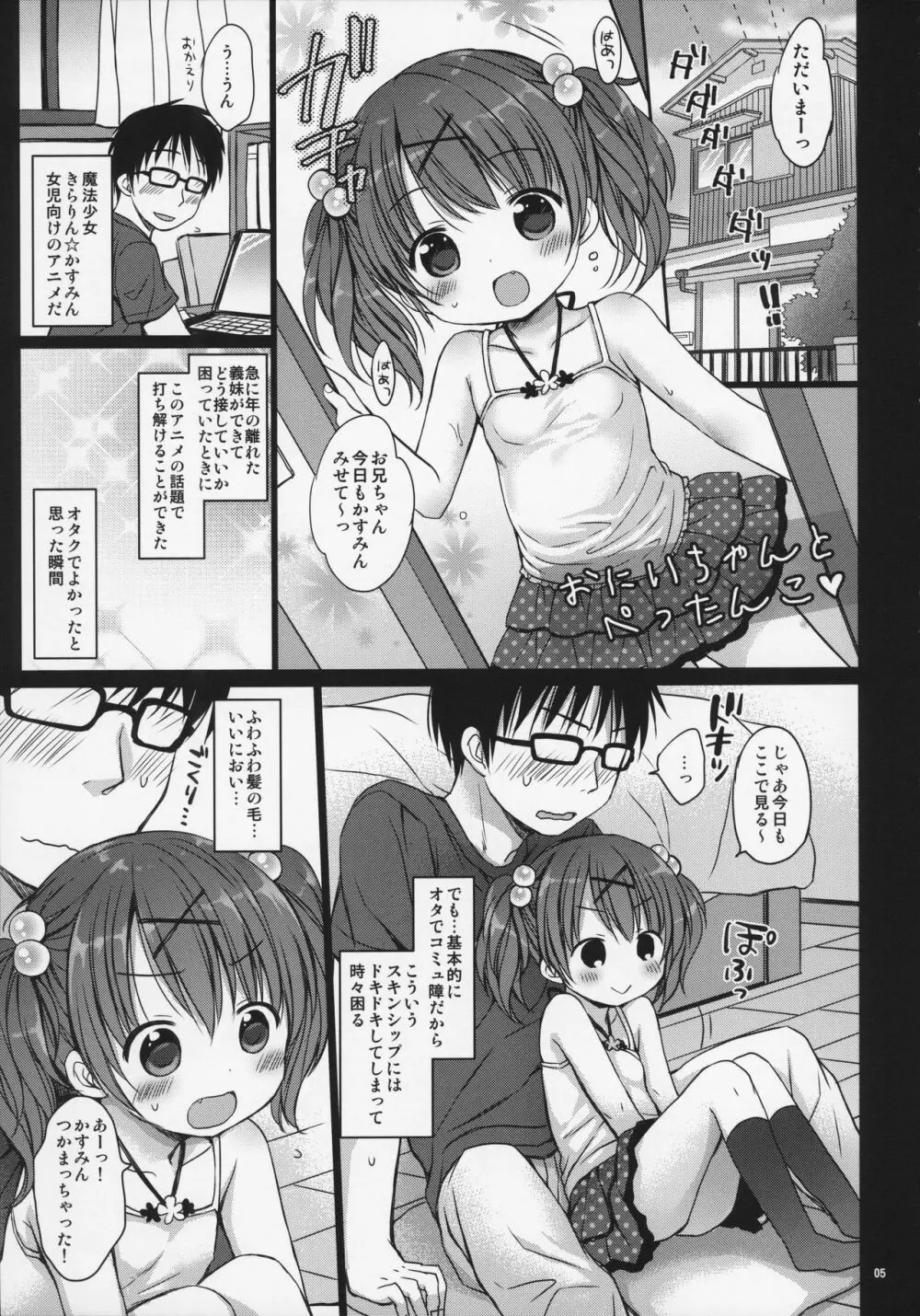 お兄ちゃんと ぺったんこ♥ Page.5