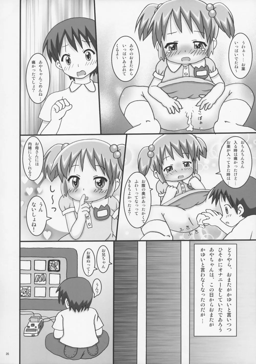 おくすりぬって! Page.26