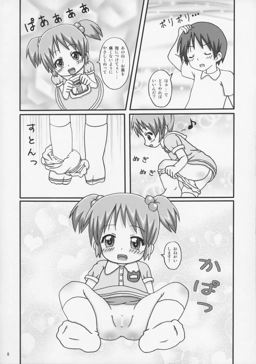 おくすりぬって! Page.8