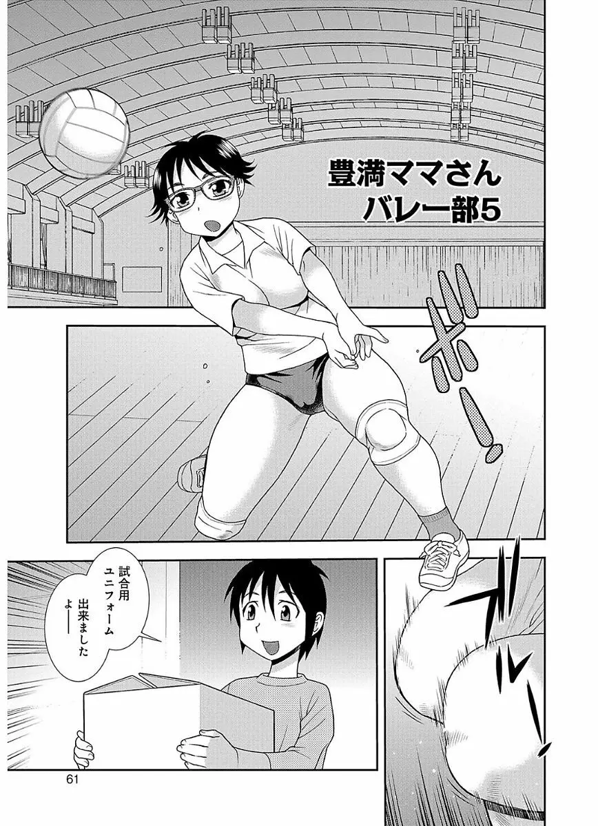 豊満ママさんバレー部 Page.61