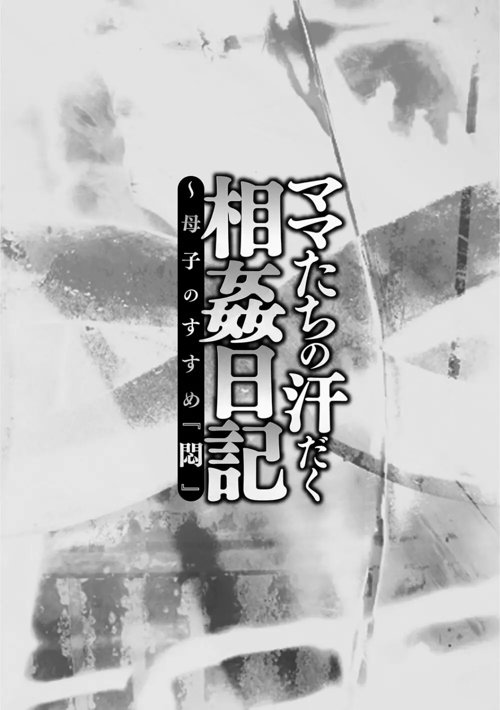 ママたちの汗だく相姦日記〜母子のすすめ『悶』 Page.5