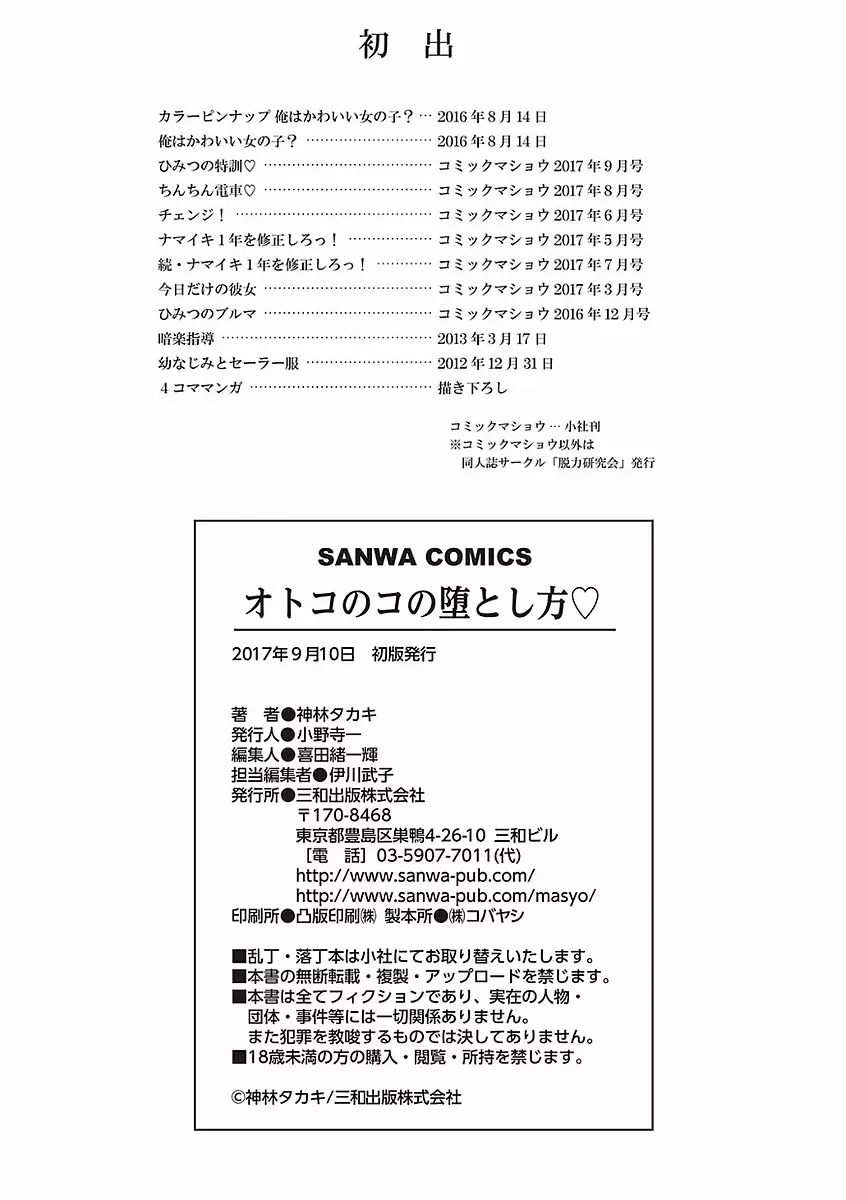 オトコのコの堕とし方♡ Page.202