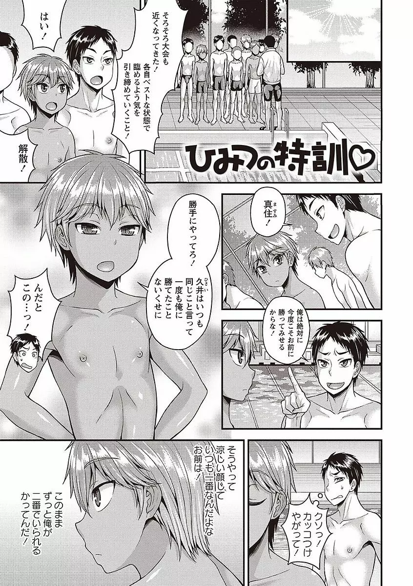オトコのコの堕とし方♡ Page.23