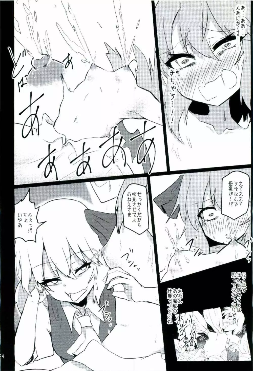 乳と恥辱のお嬢様 ～生搾りレミリア100%～ Page.24