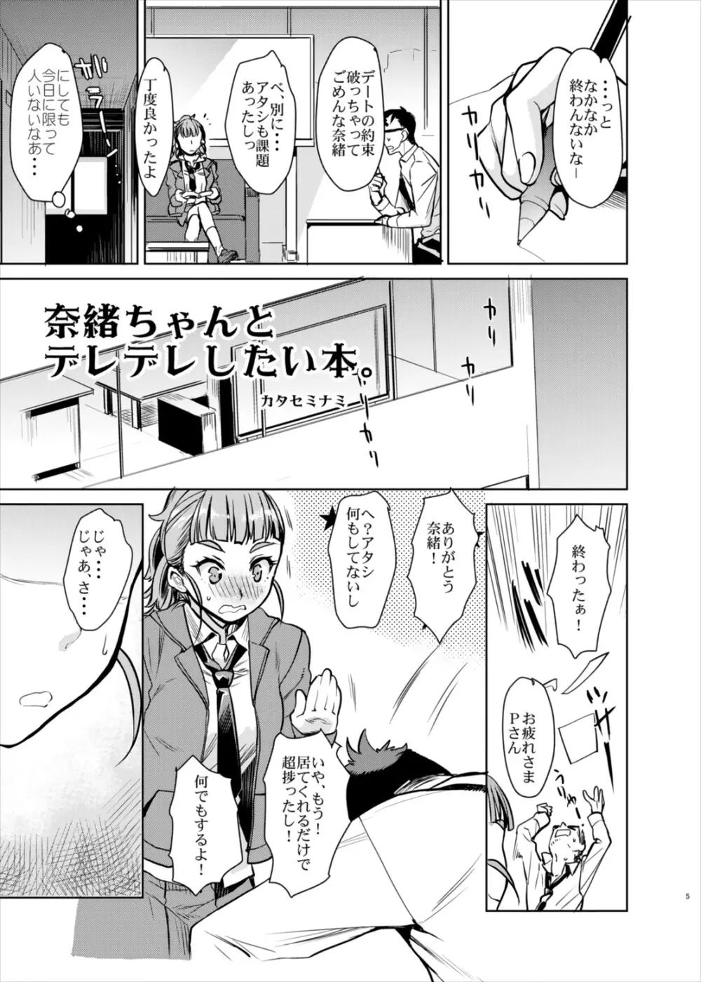 奈緒ちゃんとイチャイチャしたいだけの本。 Page.5