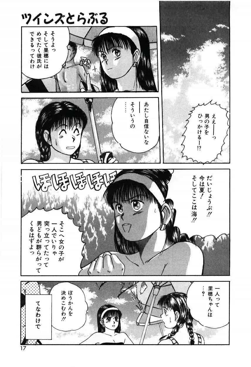 ツインズとらぶる Page.17