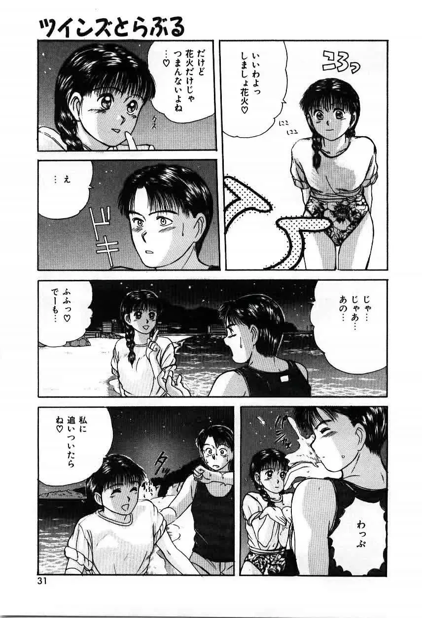 ツインズとらぶる Page.31