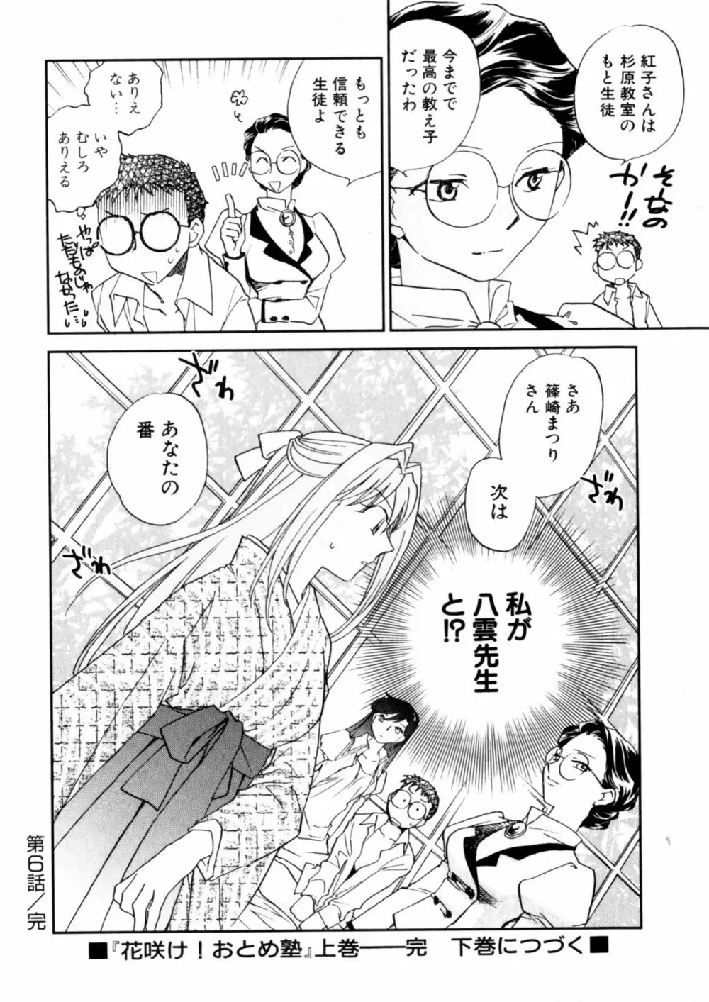 花咲け！おとめ塾 上 Page.138