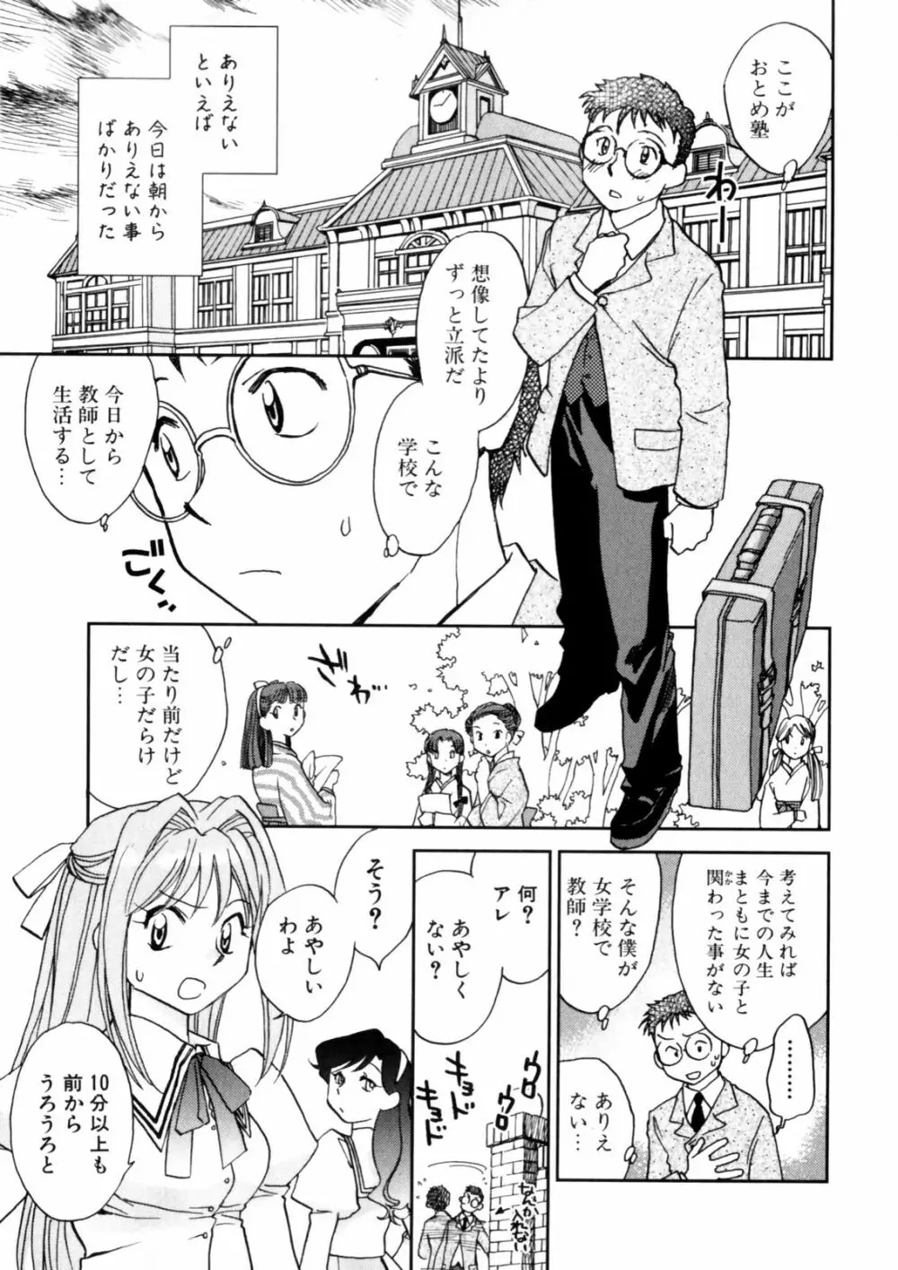 花咲け！おとめ塾 上 Page.7