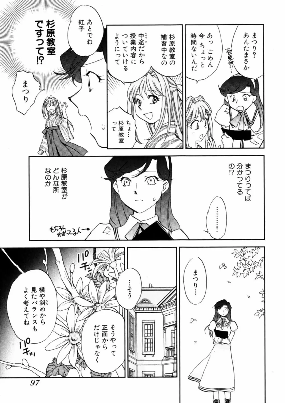 花咲け！おとめ塾 上 Page.99