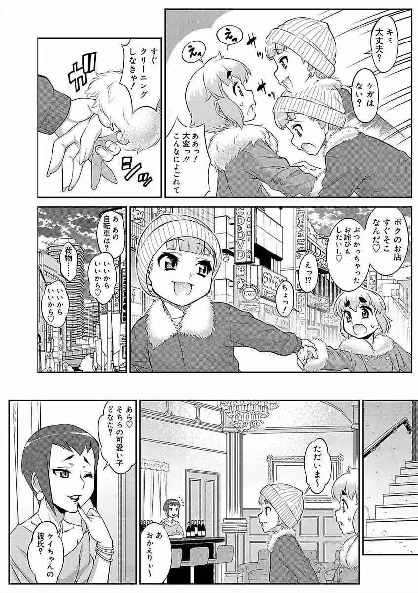 メスイキおとこのこスイッチ♥ Page.70