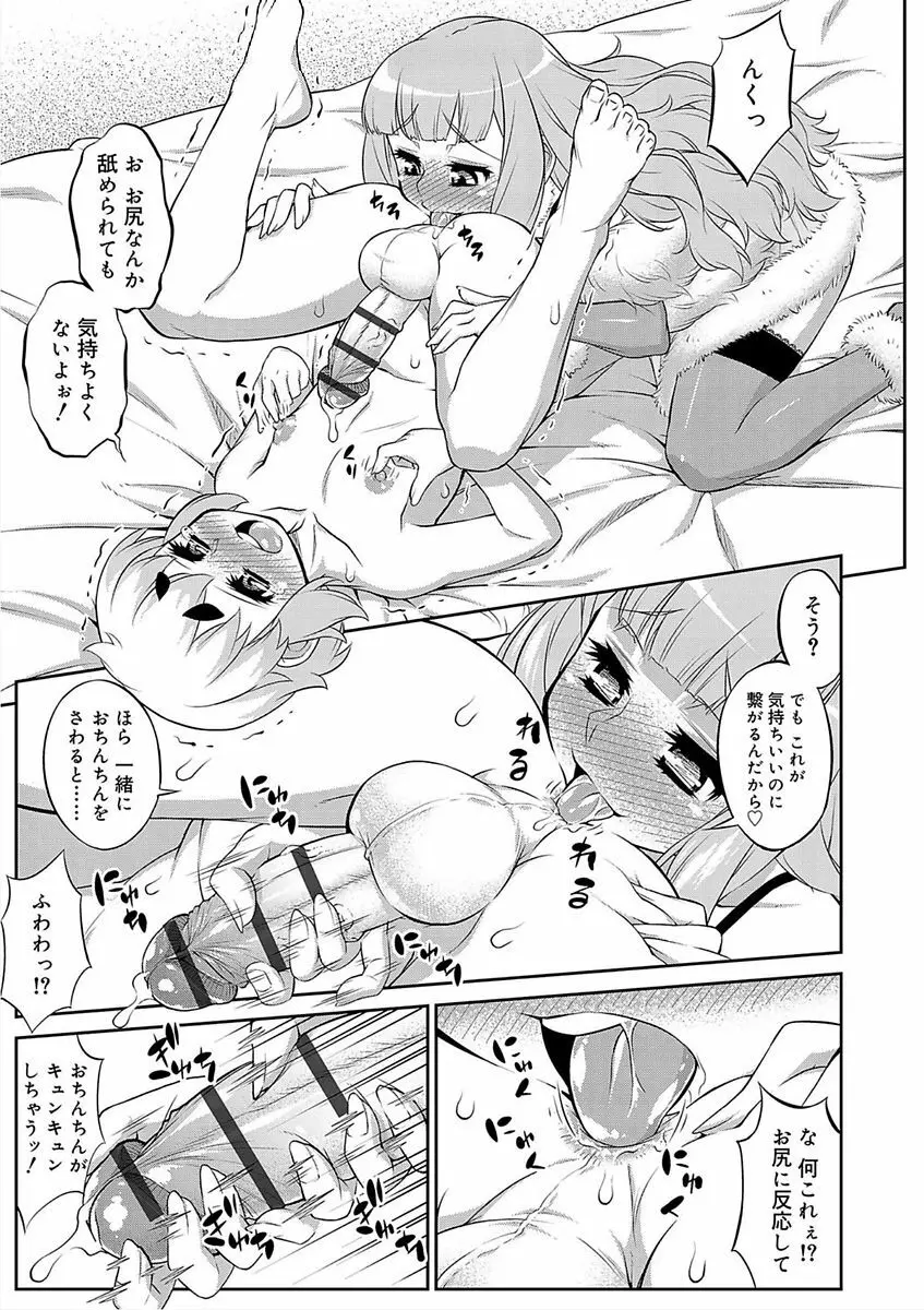 メスイキおとこのこスイッチ♥ Page.77