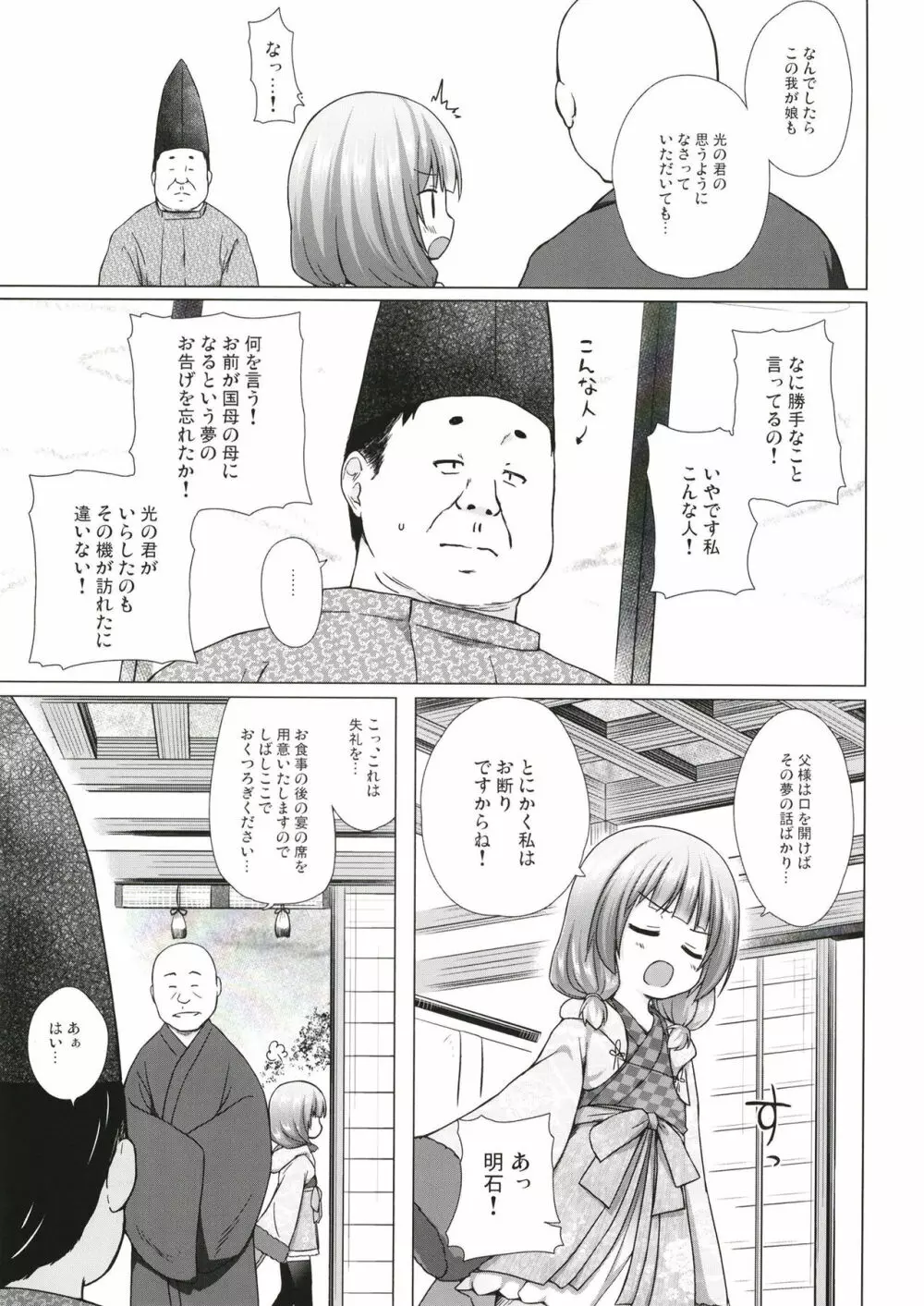 光の君のさがなき計画〈明石〉 Page.4