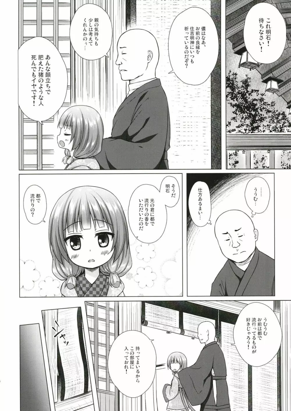 光の君のさがなき計画〈明石〉 Page.5