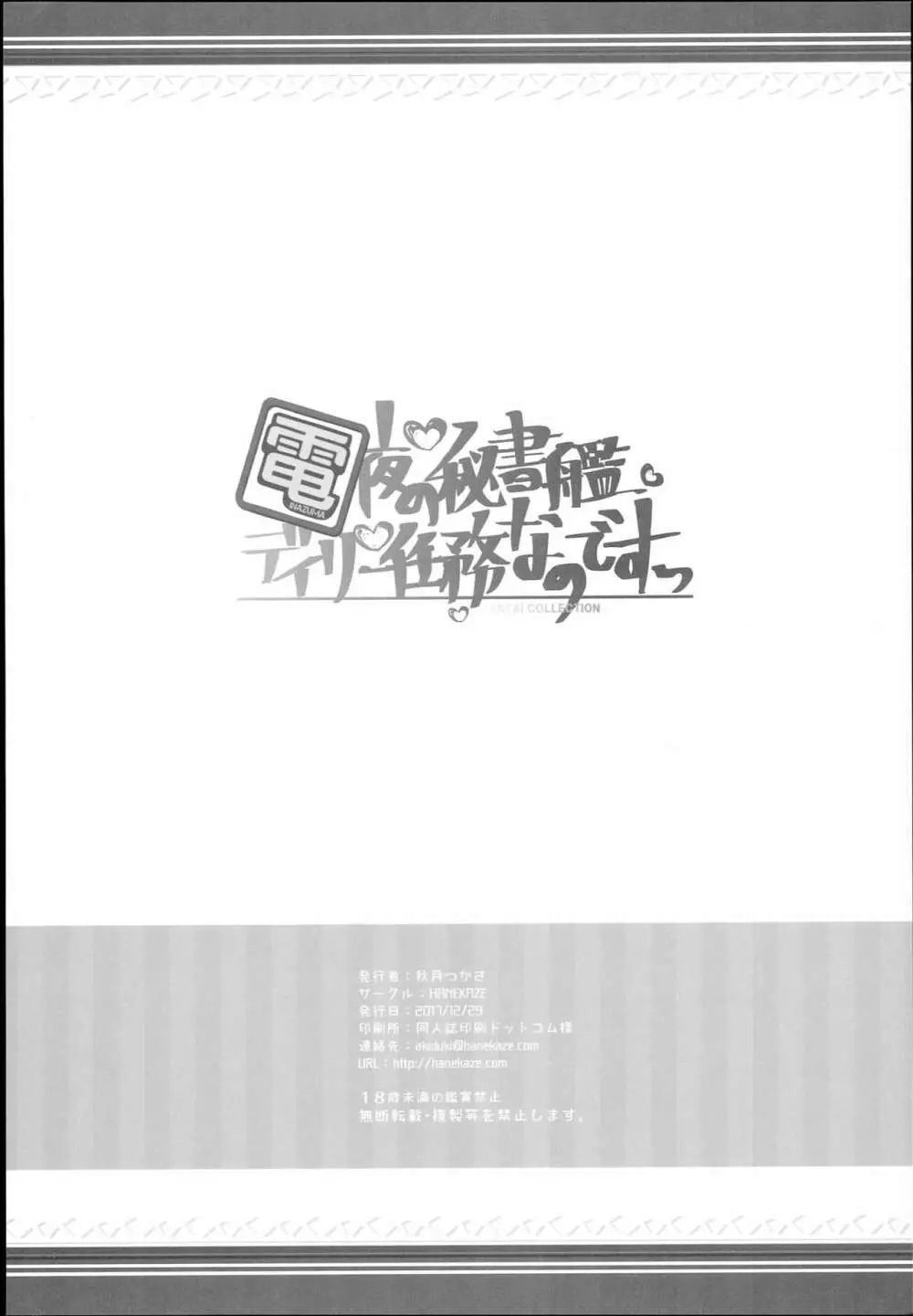 電 夜の秘書艦デイリー任務なのです! Page.22