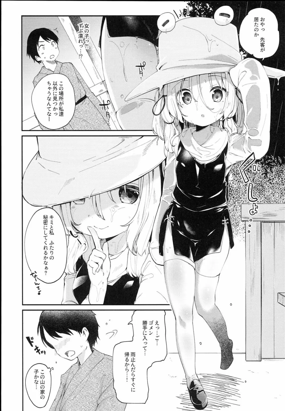 神さまと甘やどり Page.6