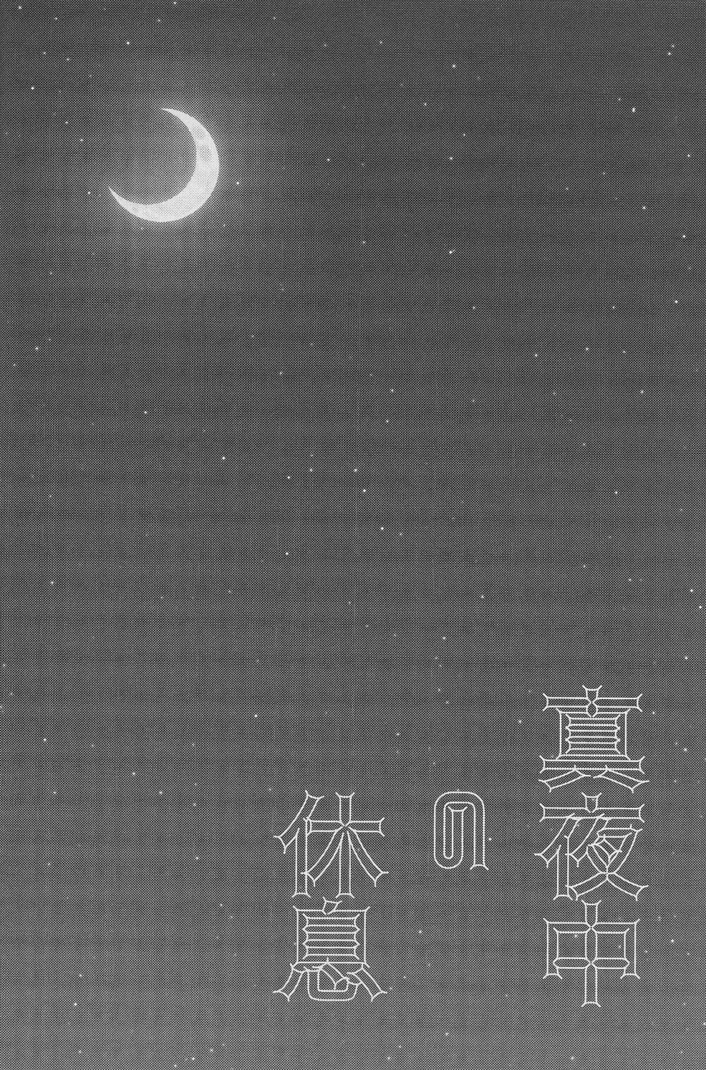 真夜中の休息 Page.2