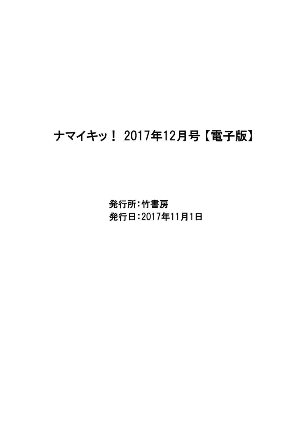 ナマイキッ！ 2017年12月号 Page.223