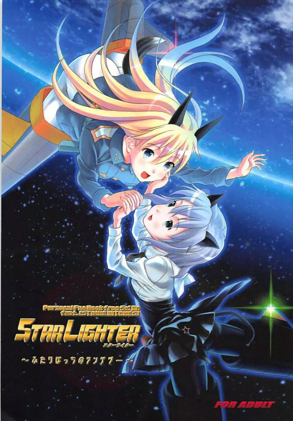 STAR LIGHTER 〜ふたりぼっちのランデヴー〜 Page.1