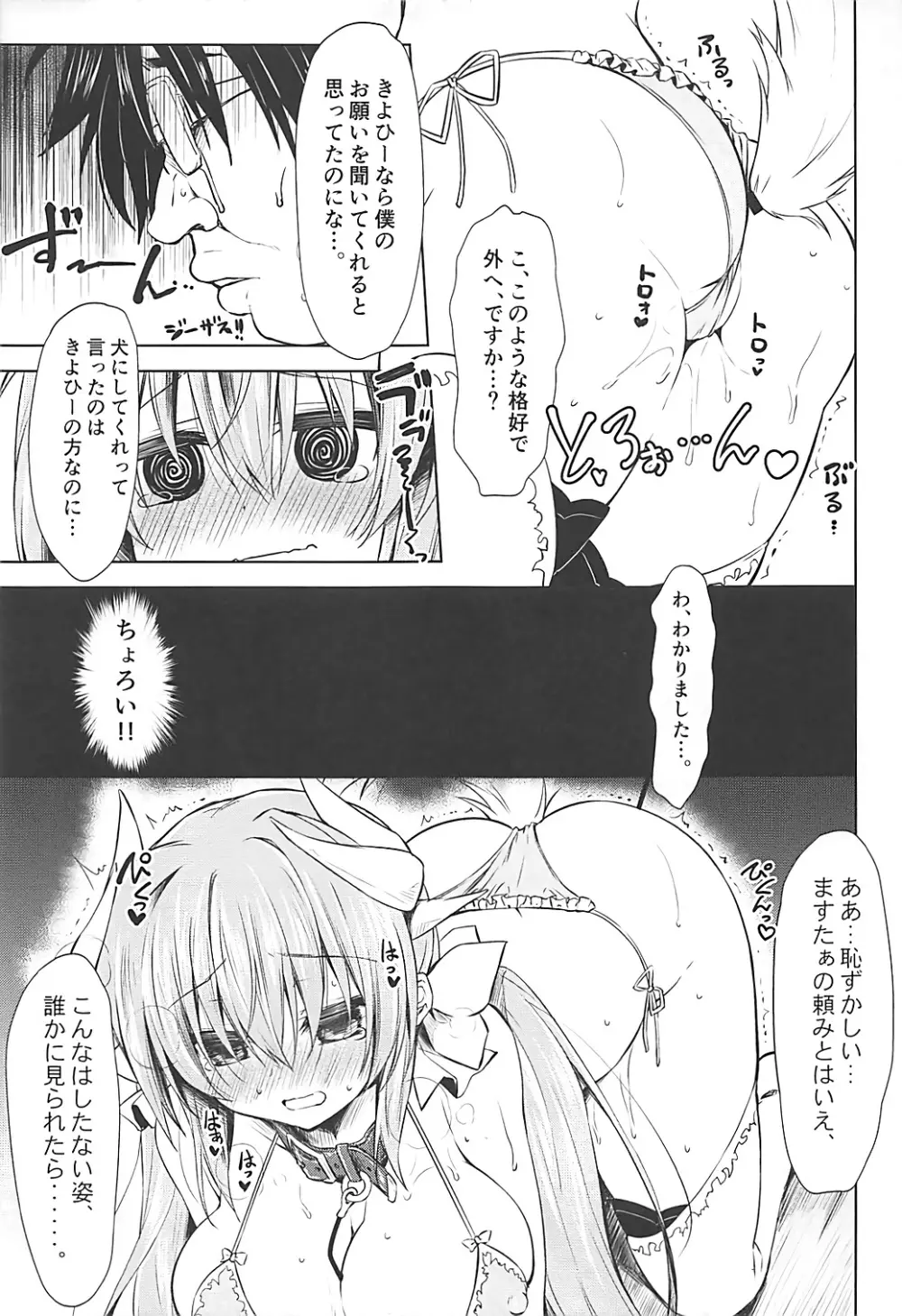 忠犬の冴えた愛し方 Page.10