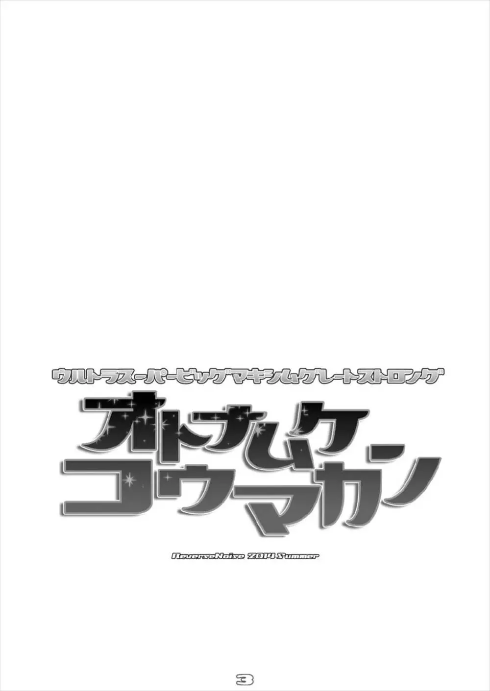 ウルトラスーパービッグマキシムグレートストロングオトナムケコウマカン 総集編 Page.3