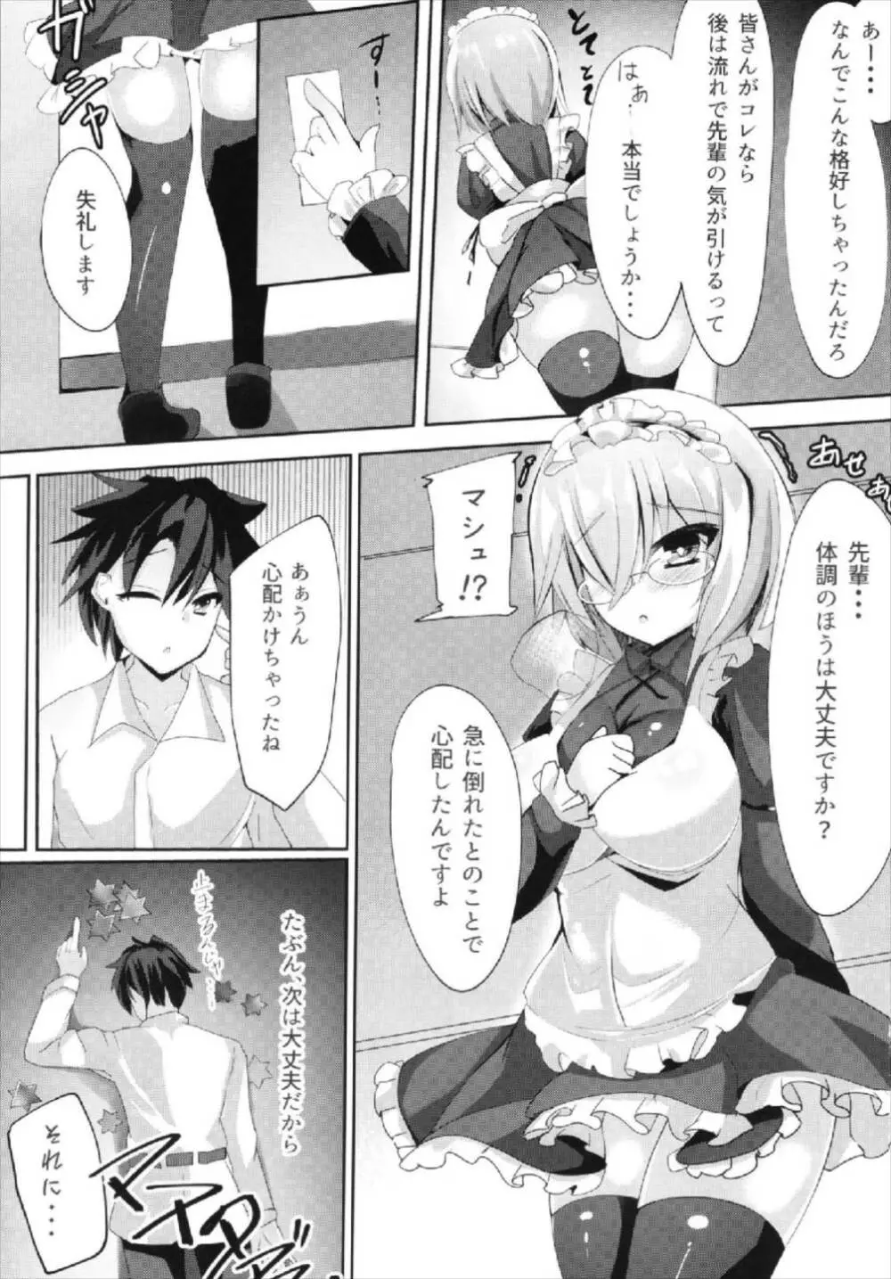 せんぱい・・・メイドのマシュとシませんか? Page.3