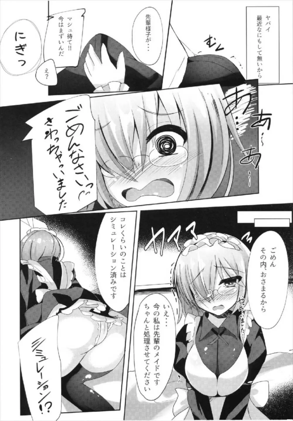 せんぱい・・・メイドのマシュとシませんか? Page.6