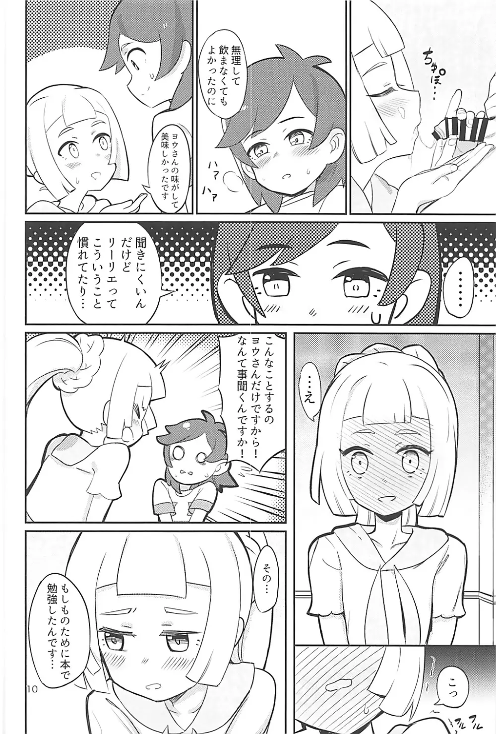 はじめてリーリエ Page.9