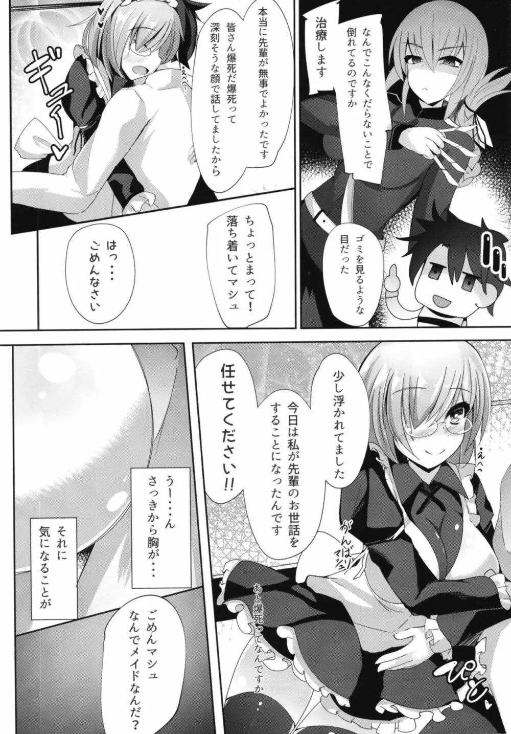 せんぱい‧‧‧メイドのマシュとシませんか？ Page.3