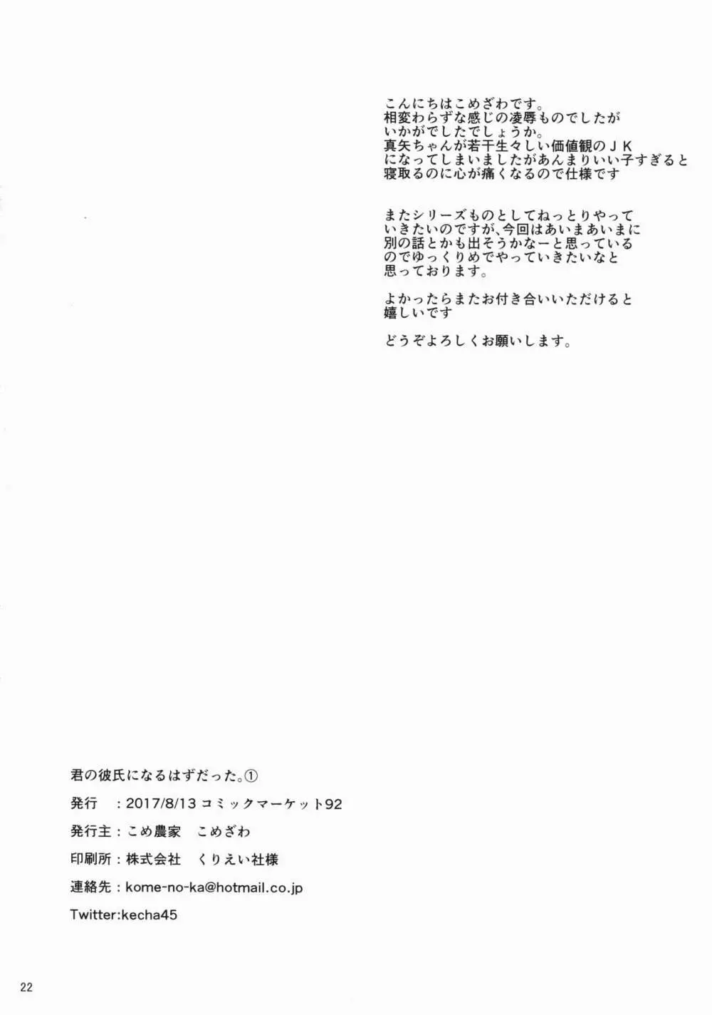 君の彼氏になるはずだった。① Page.21