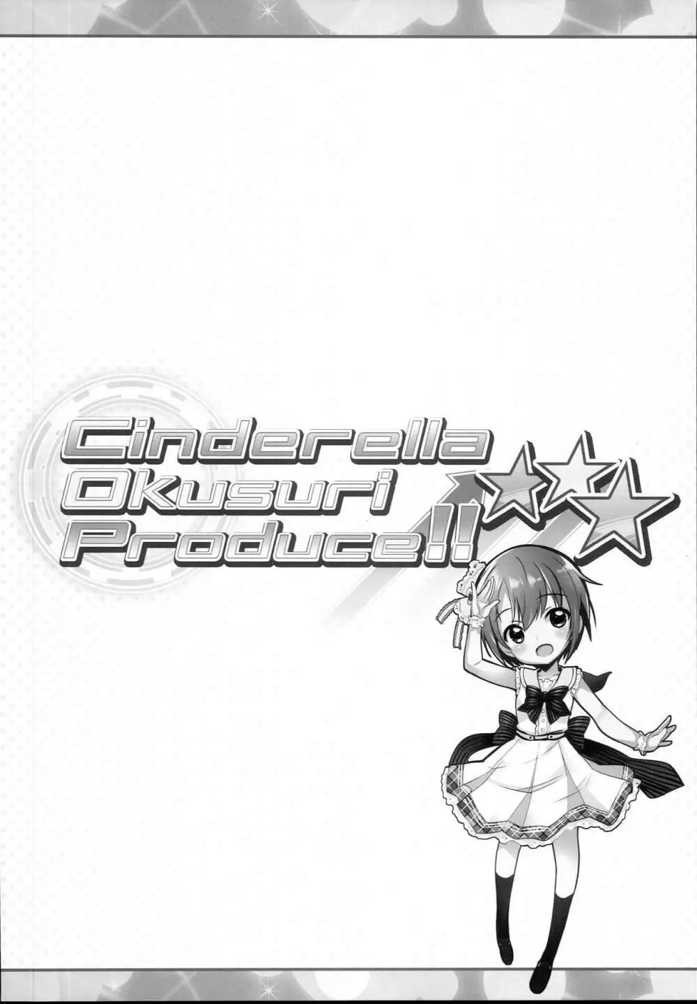 Cinderella Okusuri Produce!!★★★ Page.4