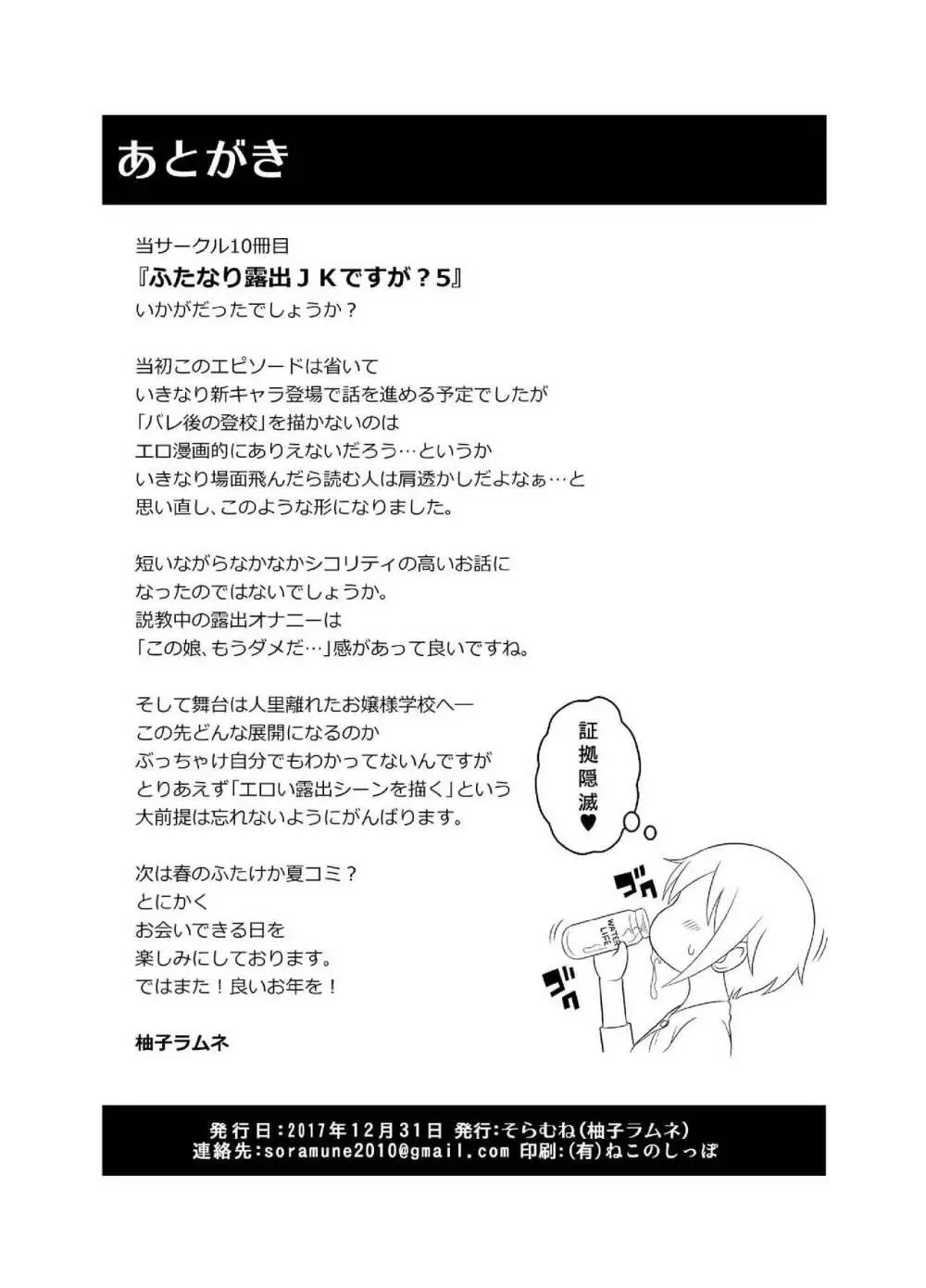 ふたなり露出JKですが?5 Page.18