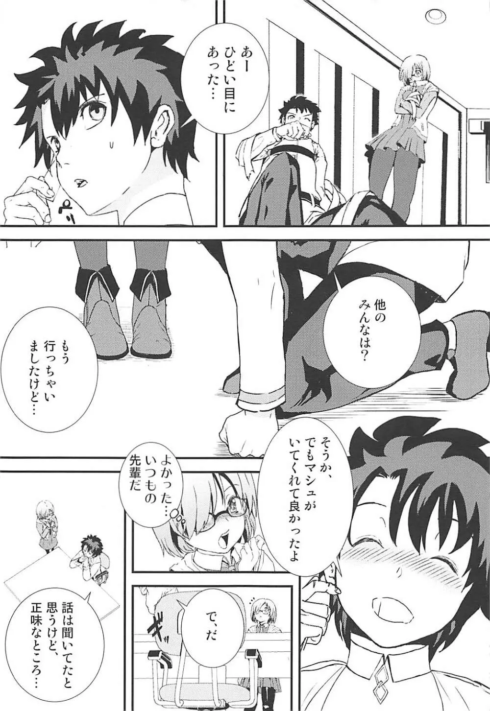 マシュととことんHする本 Page.8