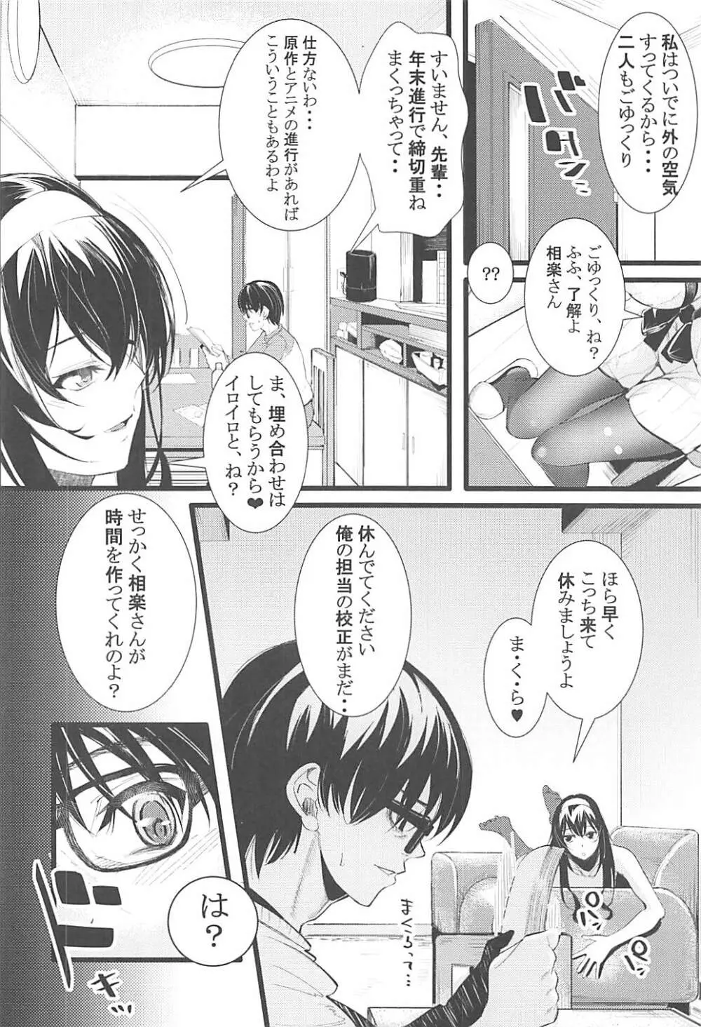 (C93) [町田チェリーボーイズ (クロサワ)] 冴えない男女(ふたり)の暮らしかた2 (冴えない彼女の育てかた) Page.3