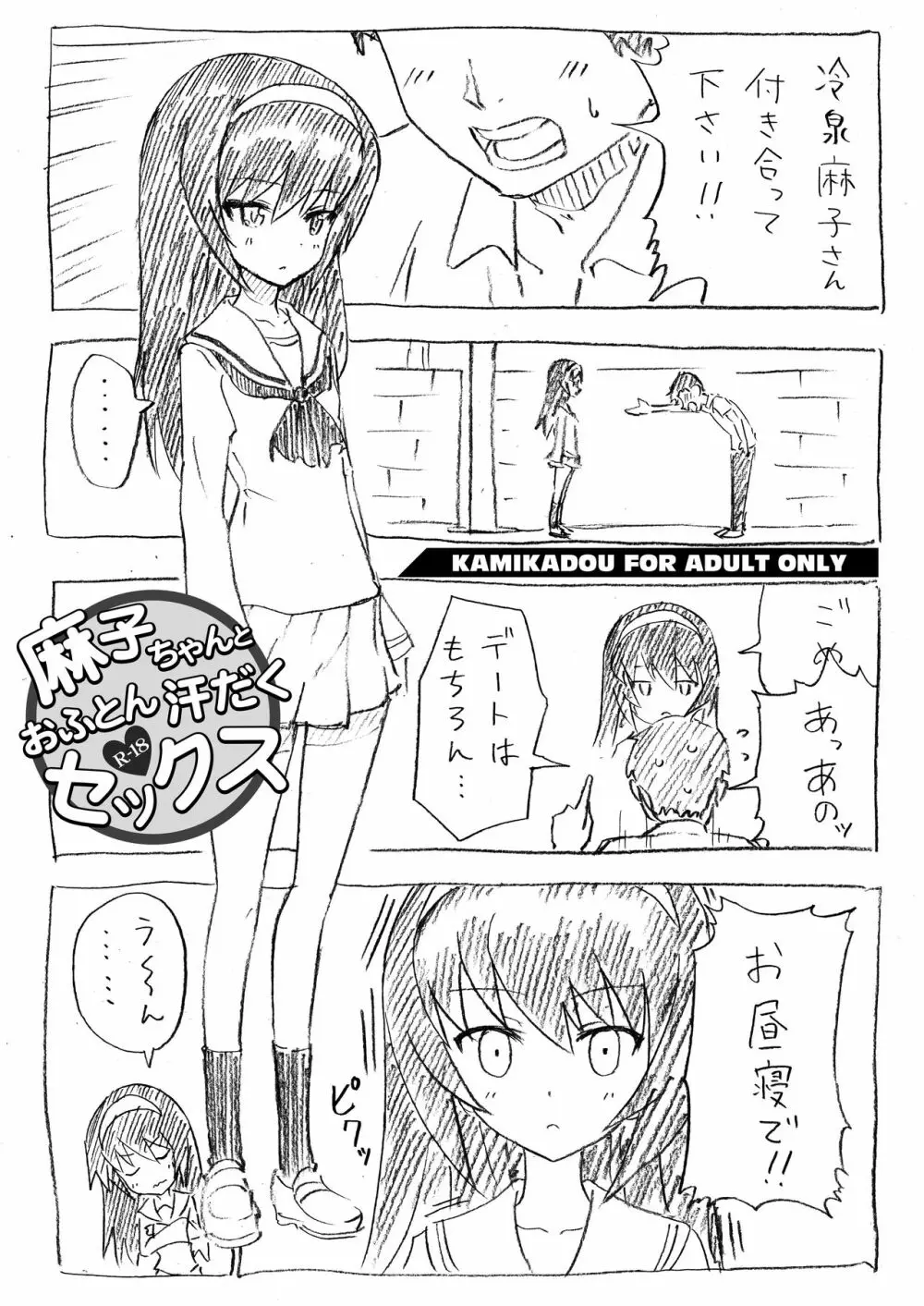 麻子ちゃんとおふとん汗だくセックス Page.1