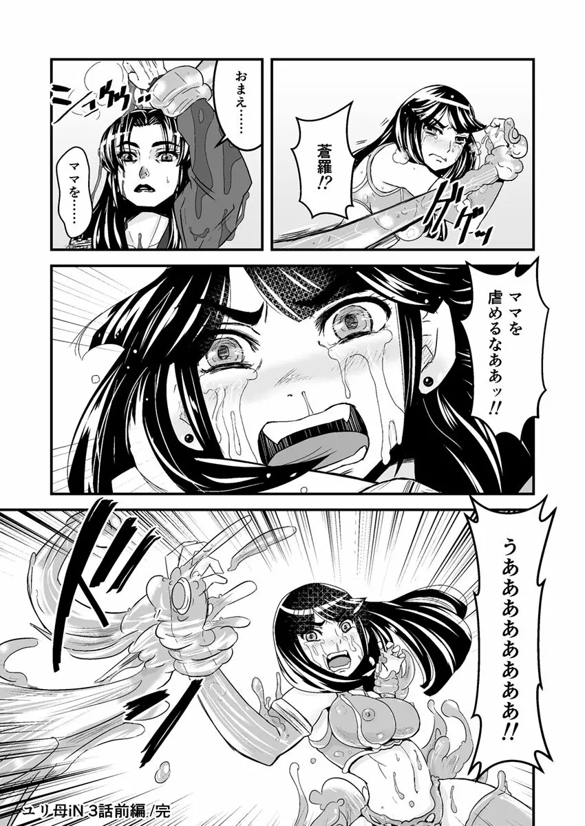 3話前編22頁【母子相姦・毒母百合】ユリ母iN（ユリボイン） Vol. 3 - Part 1 Page.24